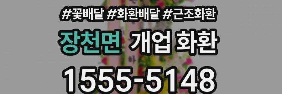 장천면 개업 화환