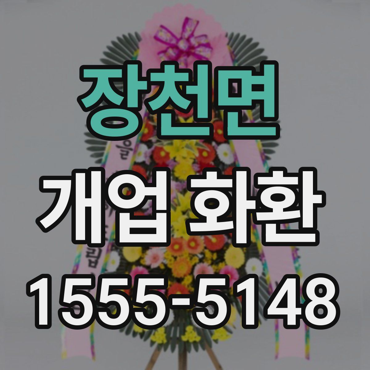 장천면 개업 화환