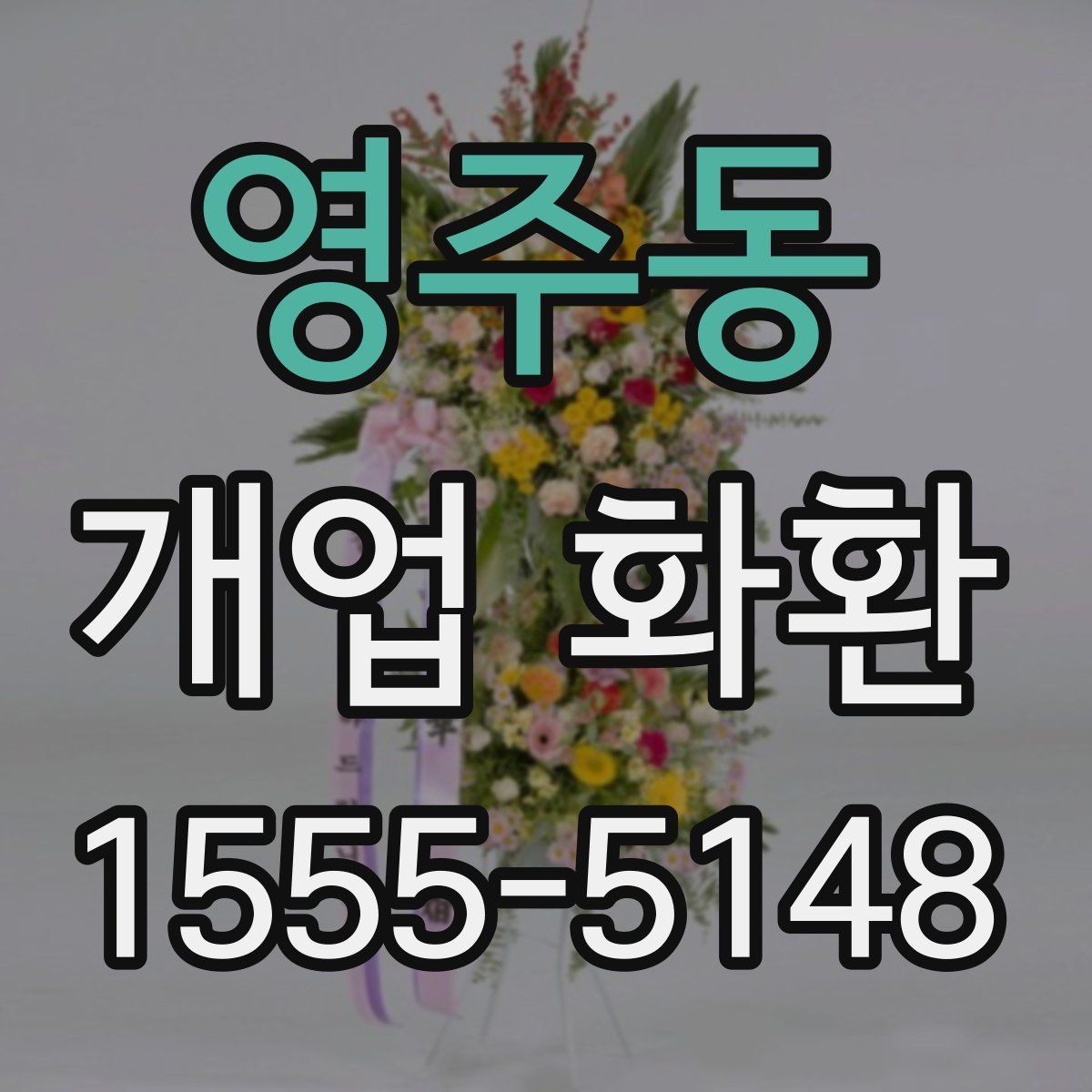 영주동 개업 화환