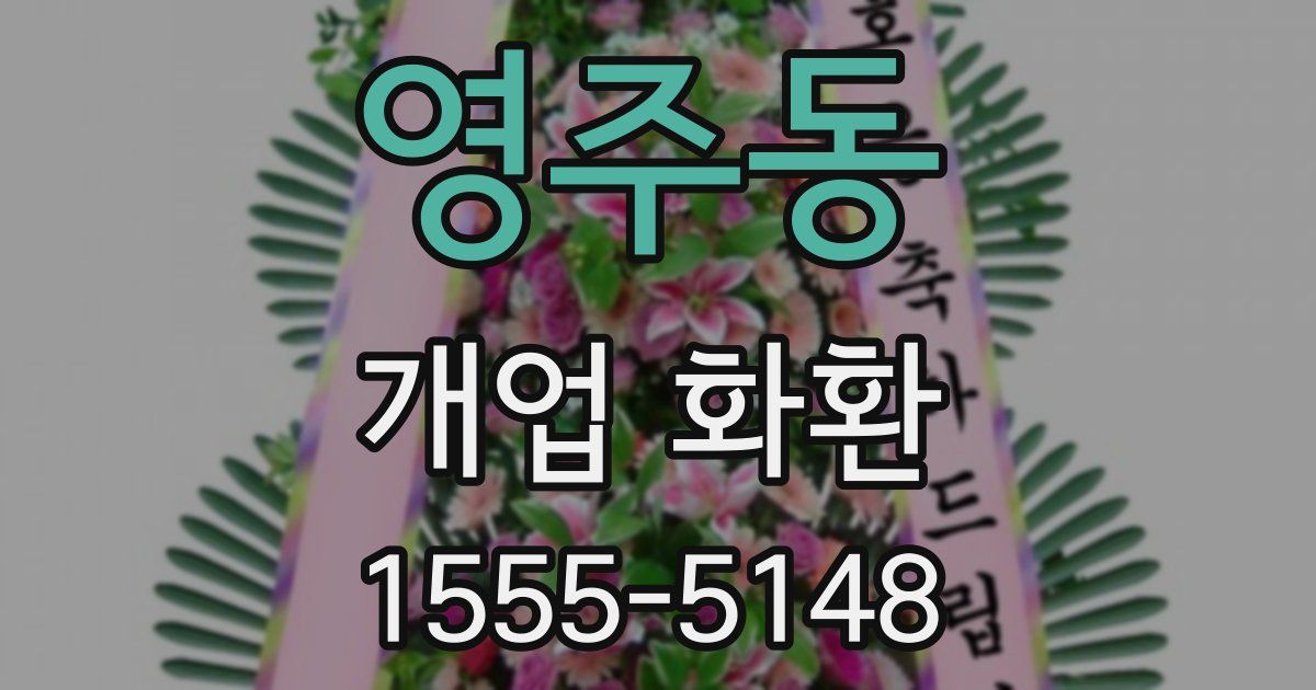 영주동 개업 화환