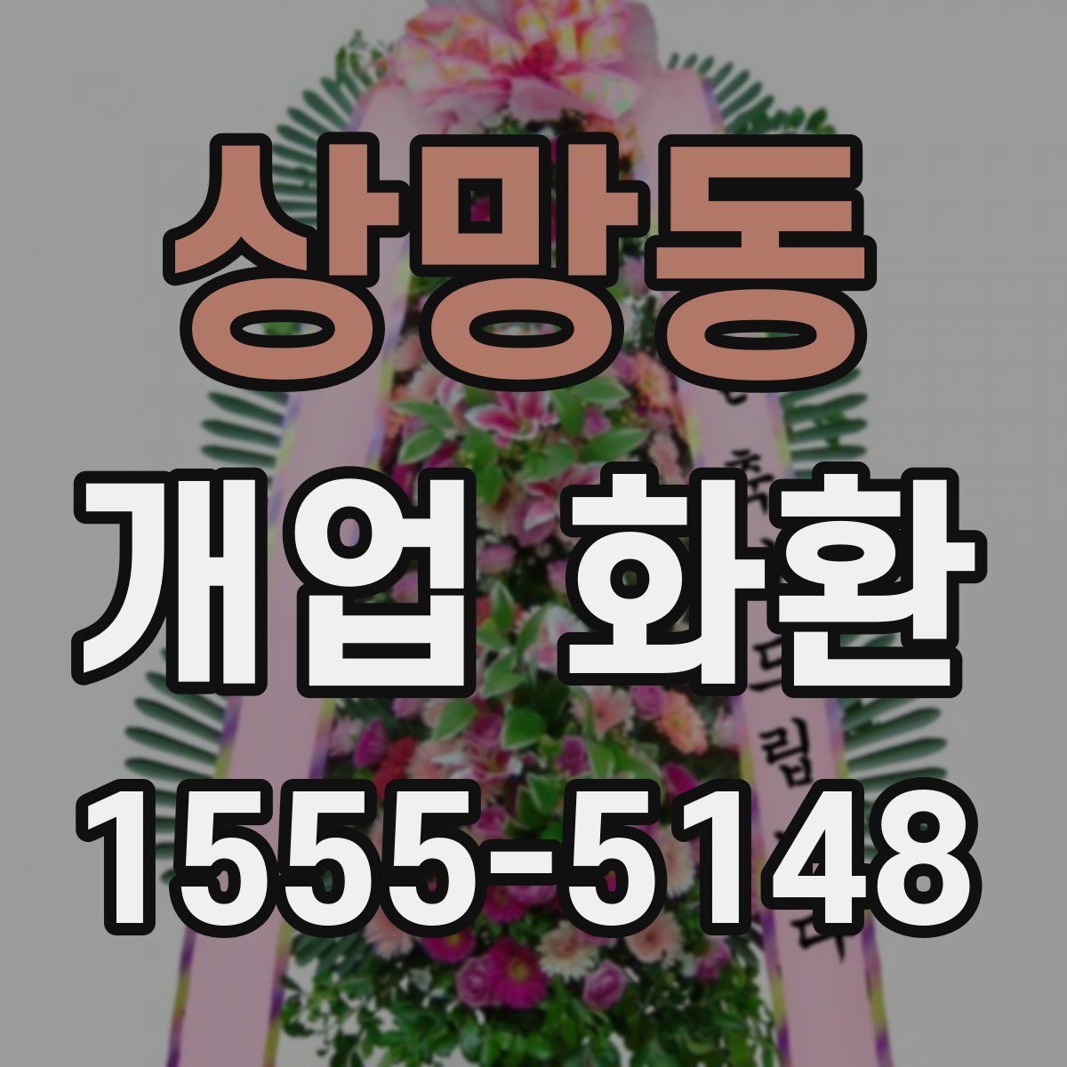 상망동 개업 화환