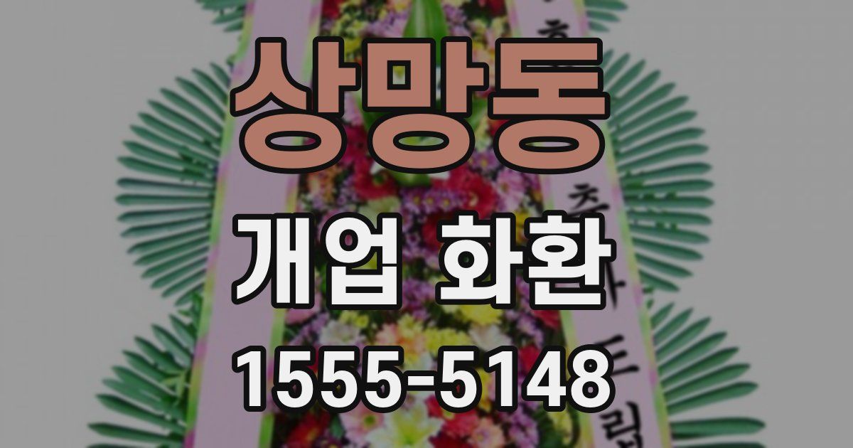 상망동 개업 화환
