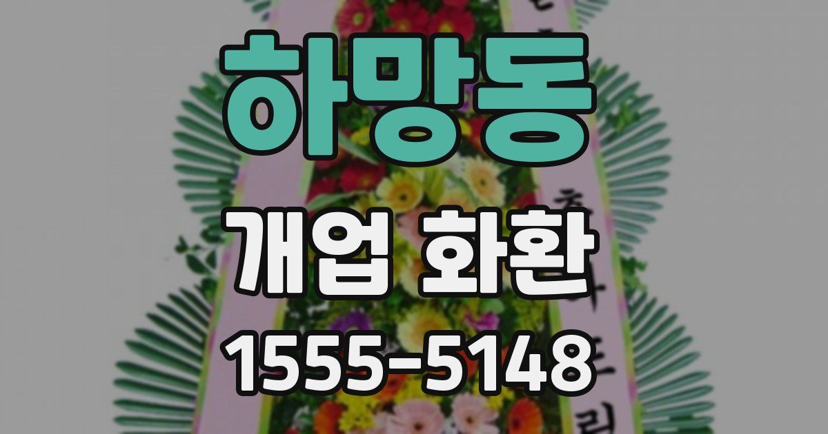 하망동 개업 화환