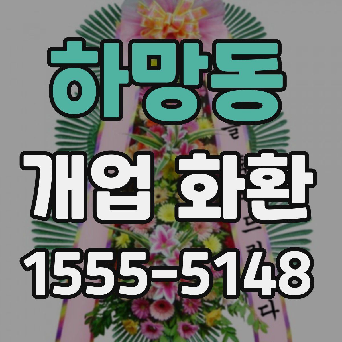 하망동 개업 화환