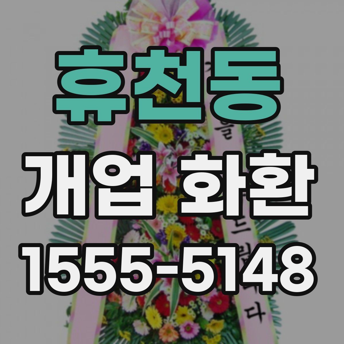 휴천동 개업 화환 수령자 정보 확인이 중요한 이유
