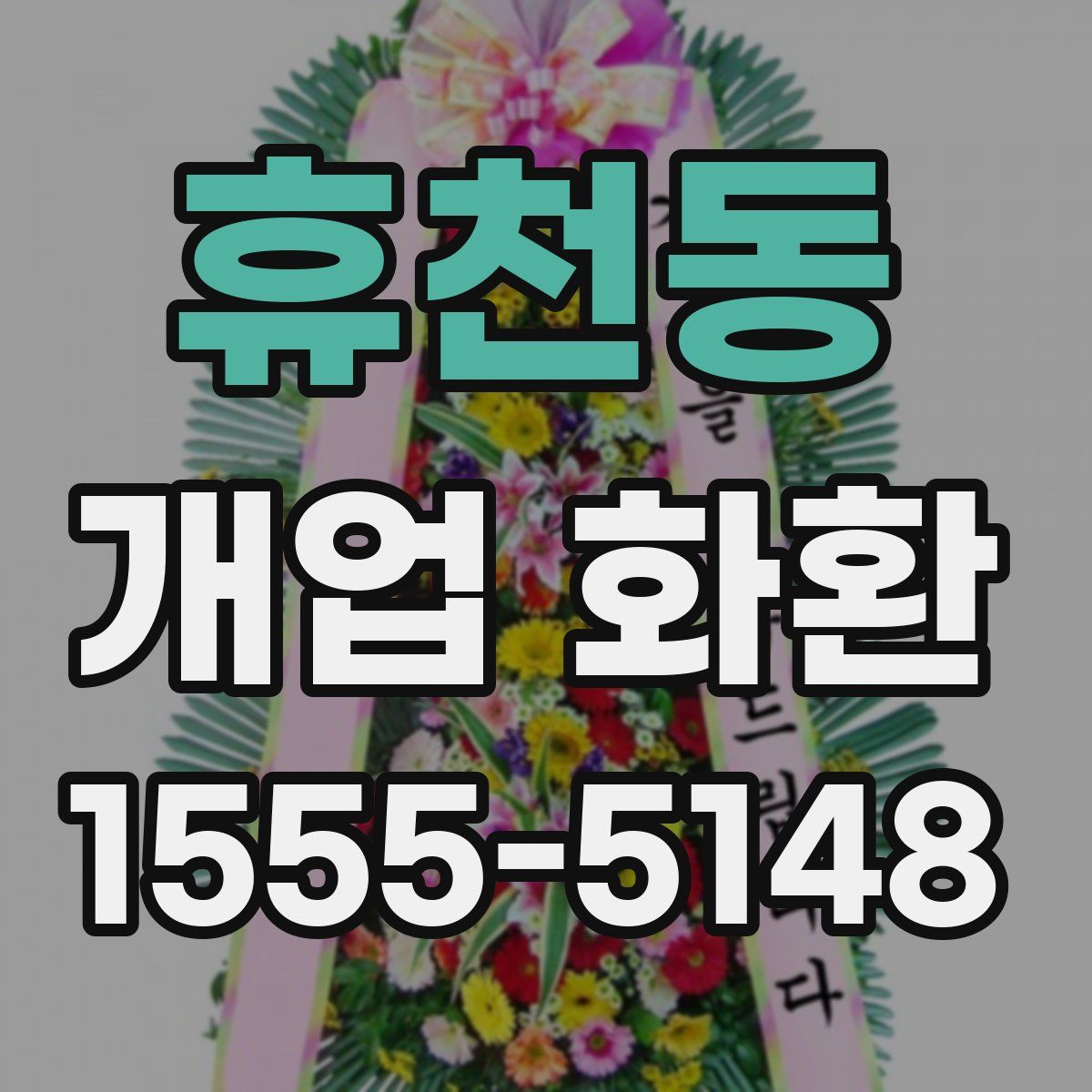 휴천동 개업 화환