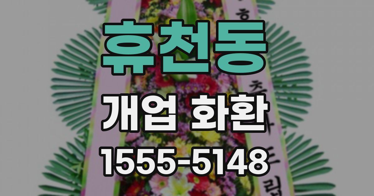 휴천동 개업 화환