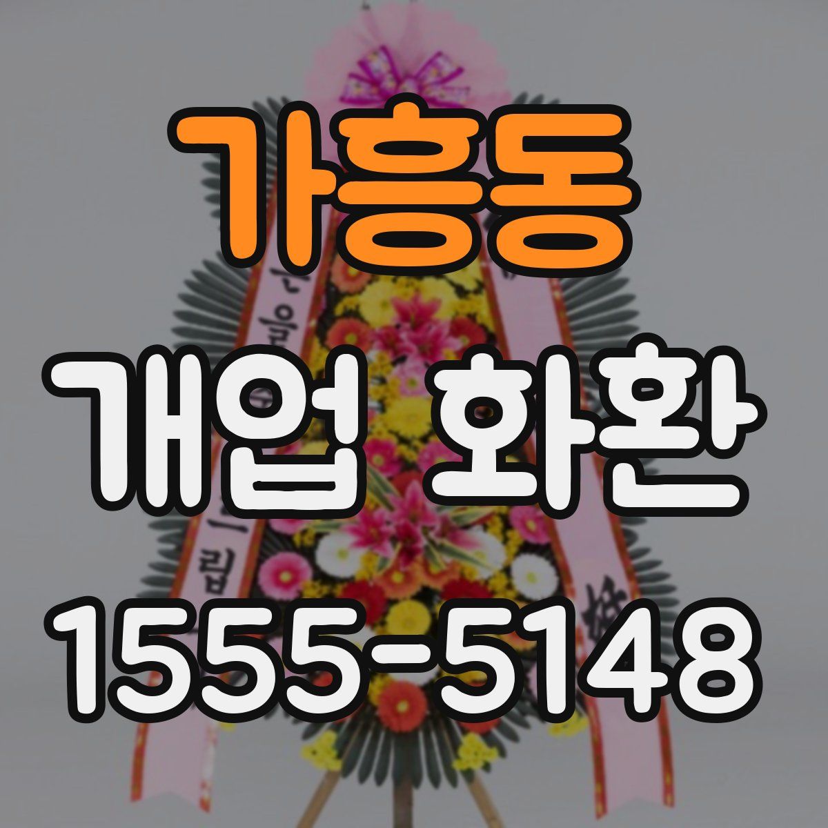 가흥동 개업 화환