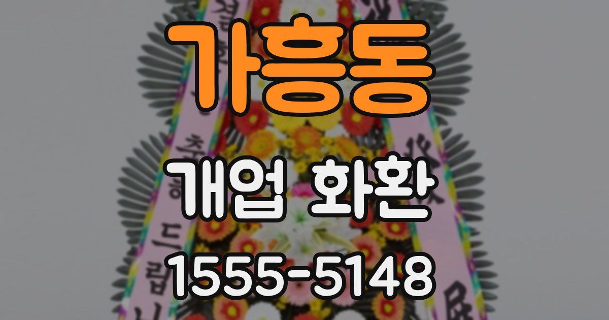 가흥동 개업 화환