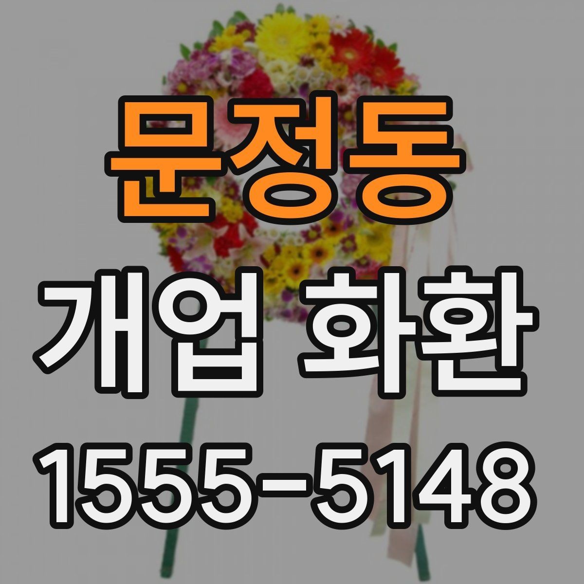 문정동 개업 화환 매장 오픈일 전날 준비할 사항
