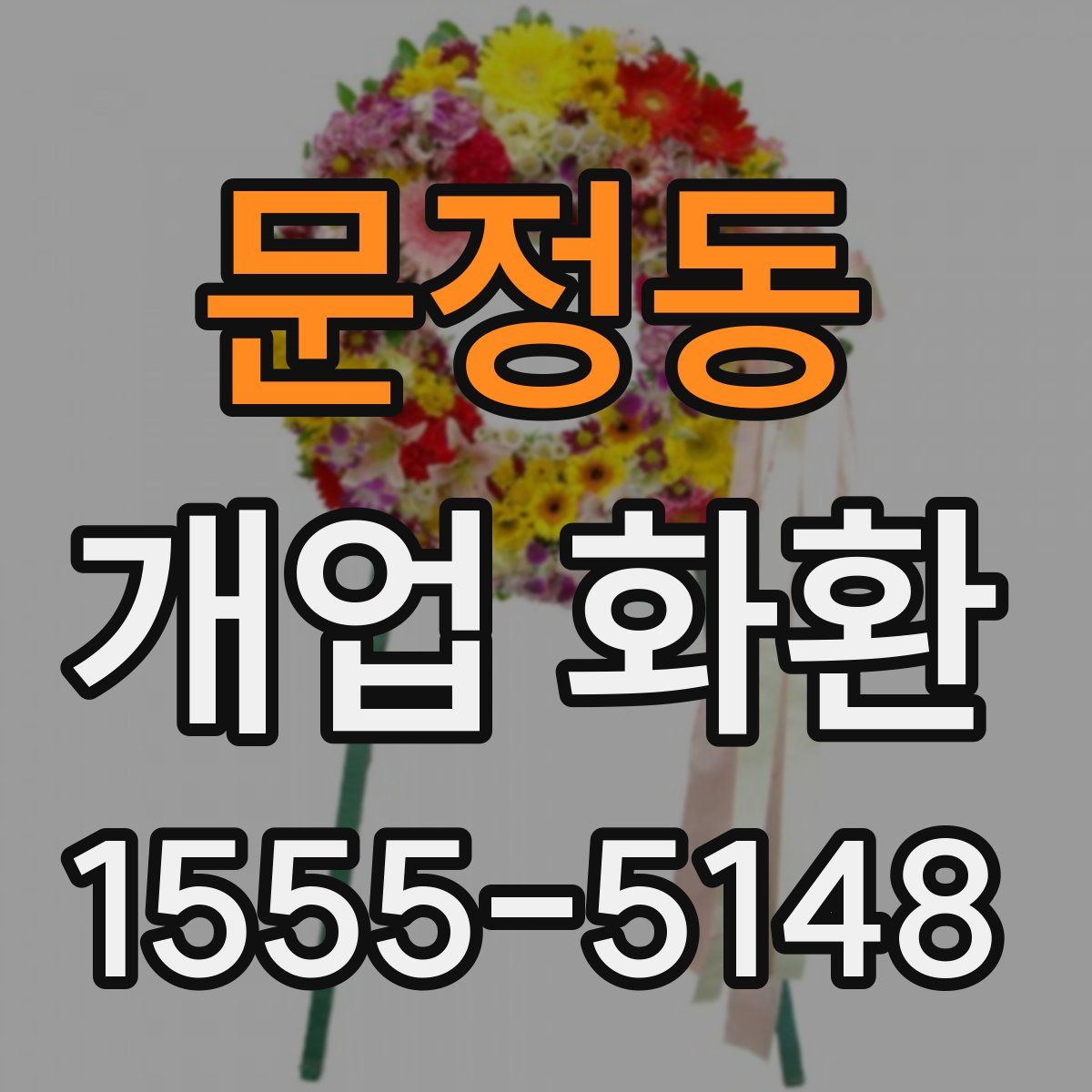 문정동 개업 화환