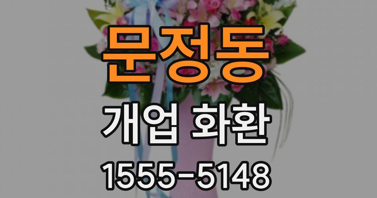 문정동 개업 화환
