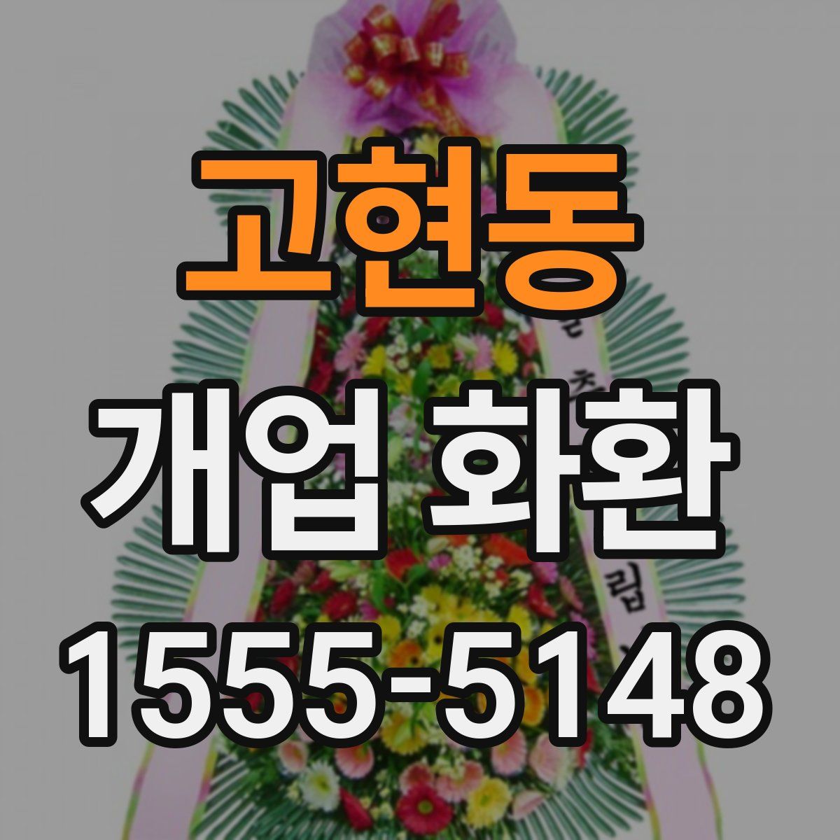 고현동 개업 화환
