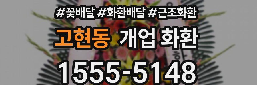 고현동 개업 화환
