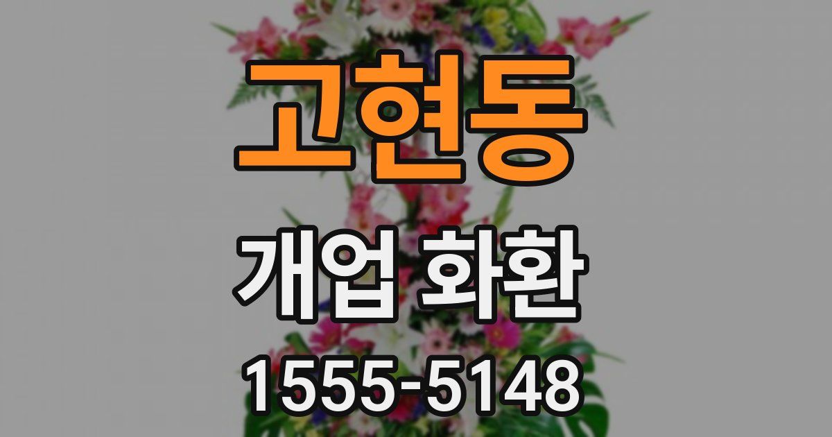 고현동 개업 화환