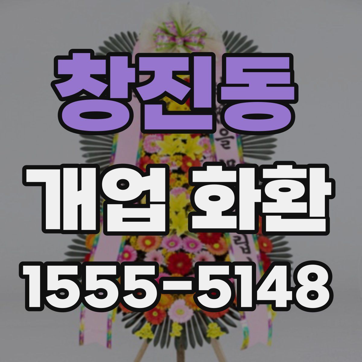 창진동 개업 화환