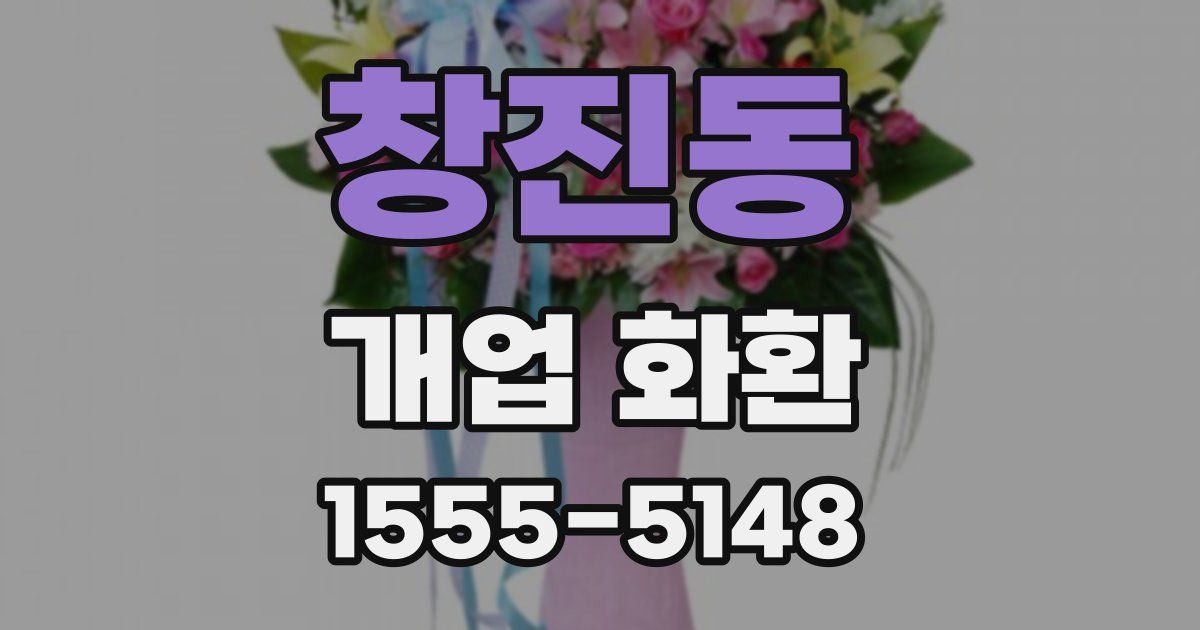 창진동 개업 화환