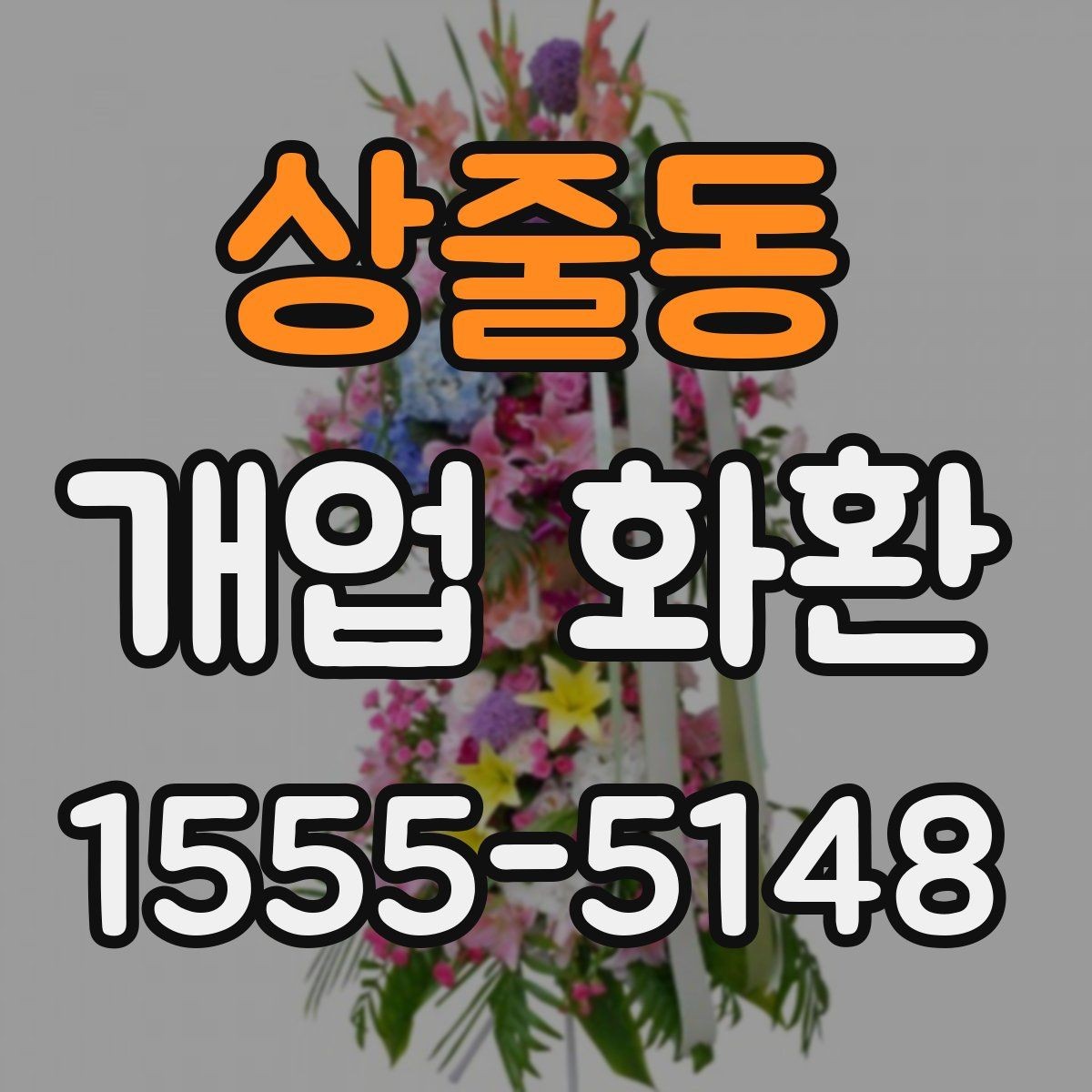 상줄동 개업 화환 문구와 리본 구성 살펴보기