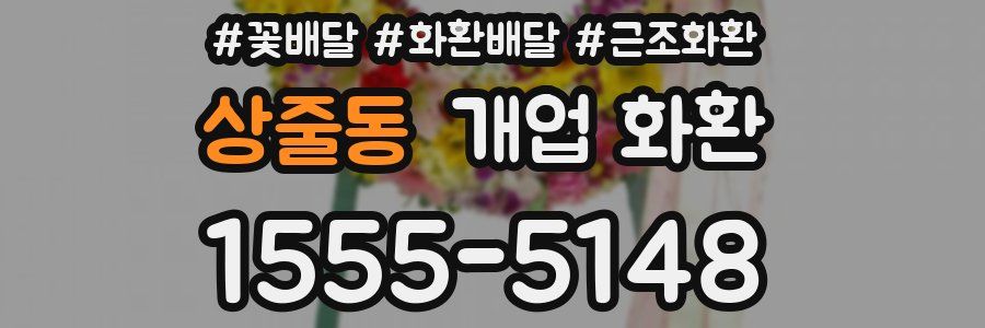 상줄동 개업 화환