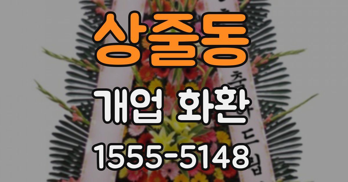 상줄동 개업 화환
