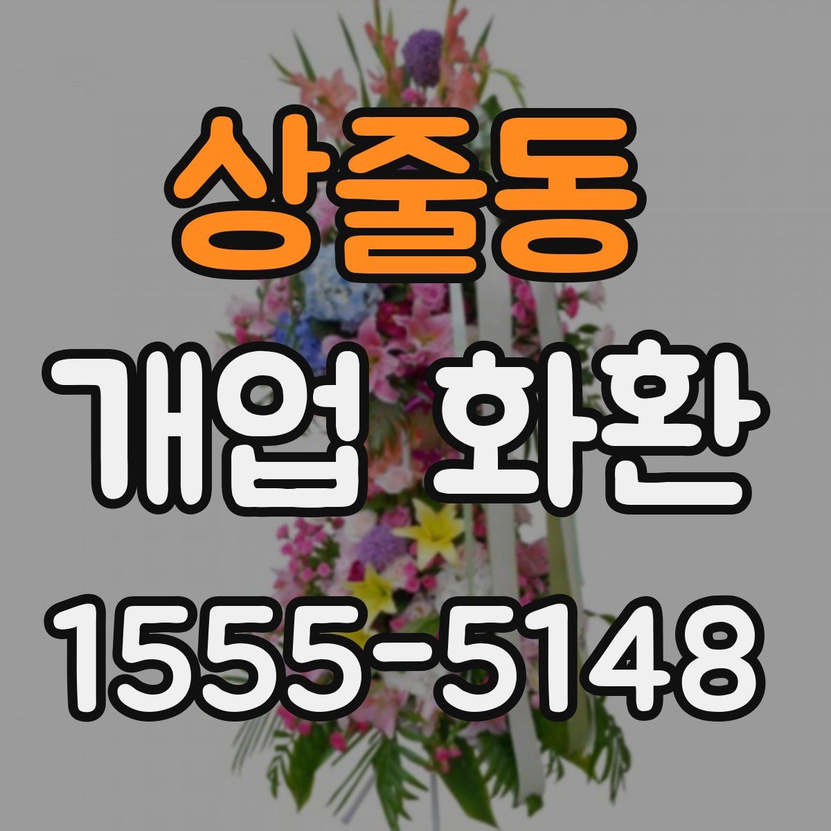 상줄동 개업 화환
