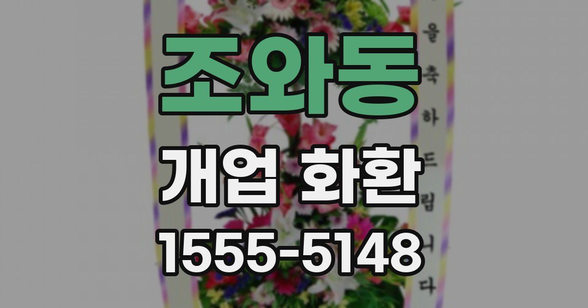조와동 개업 화환