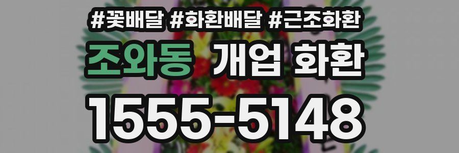 조와동 개업 화환