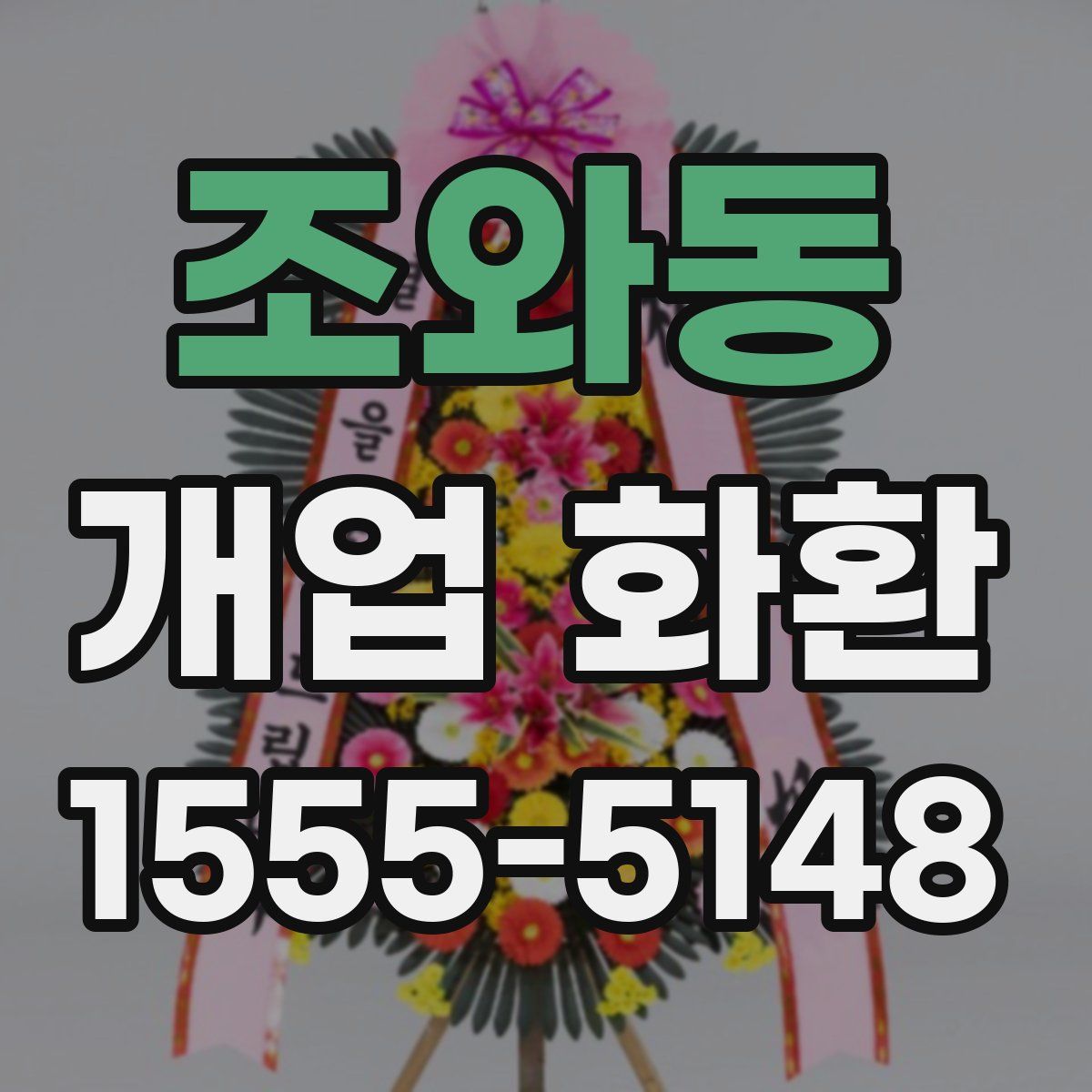 조와동 개업 화환