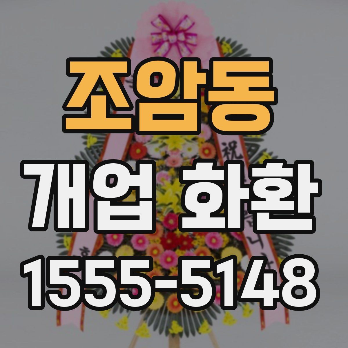 조암동 개업 화환 설치 사진 확인 시 살펴볼 부분