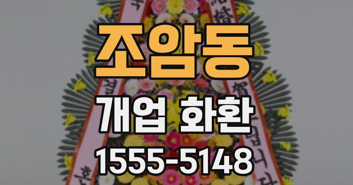 조암동 개업 화환
