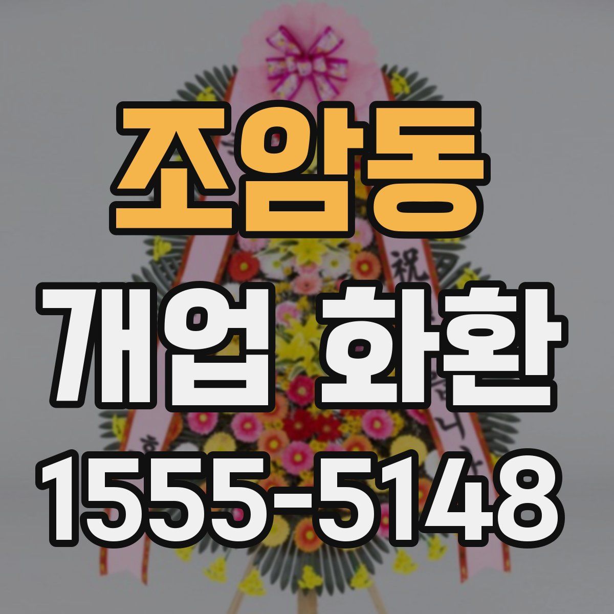 조암동 개업 화환