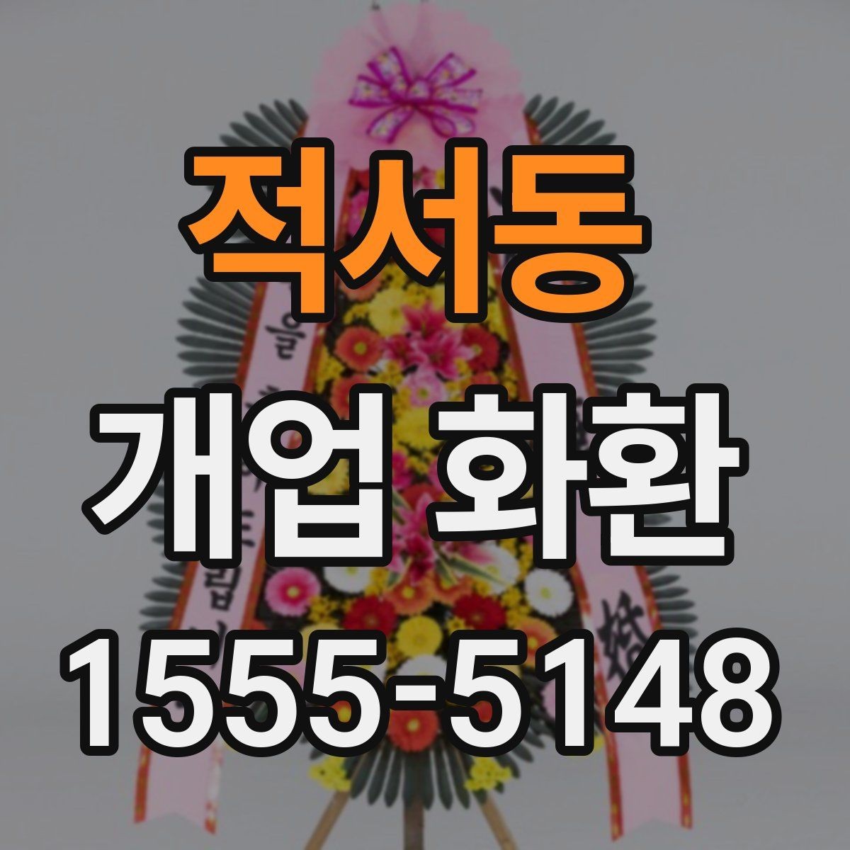적서동 개업 화환 사무실 오픈에 맞는 구성 고르기