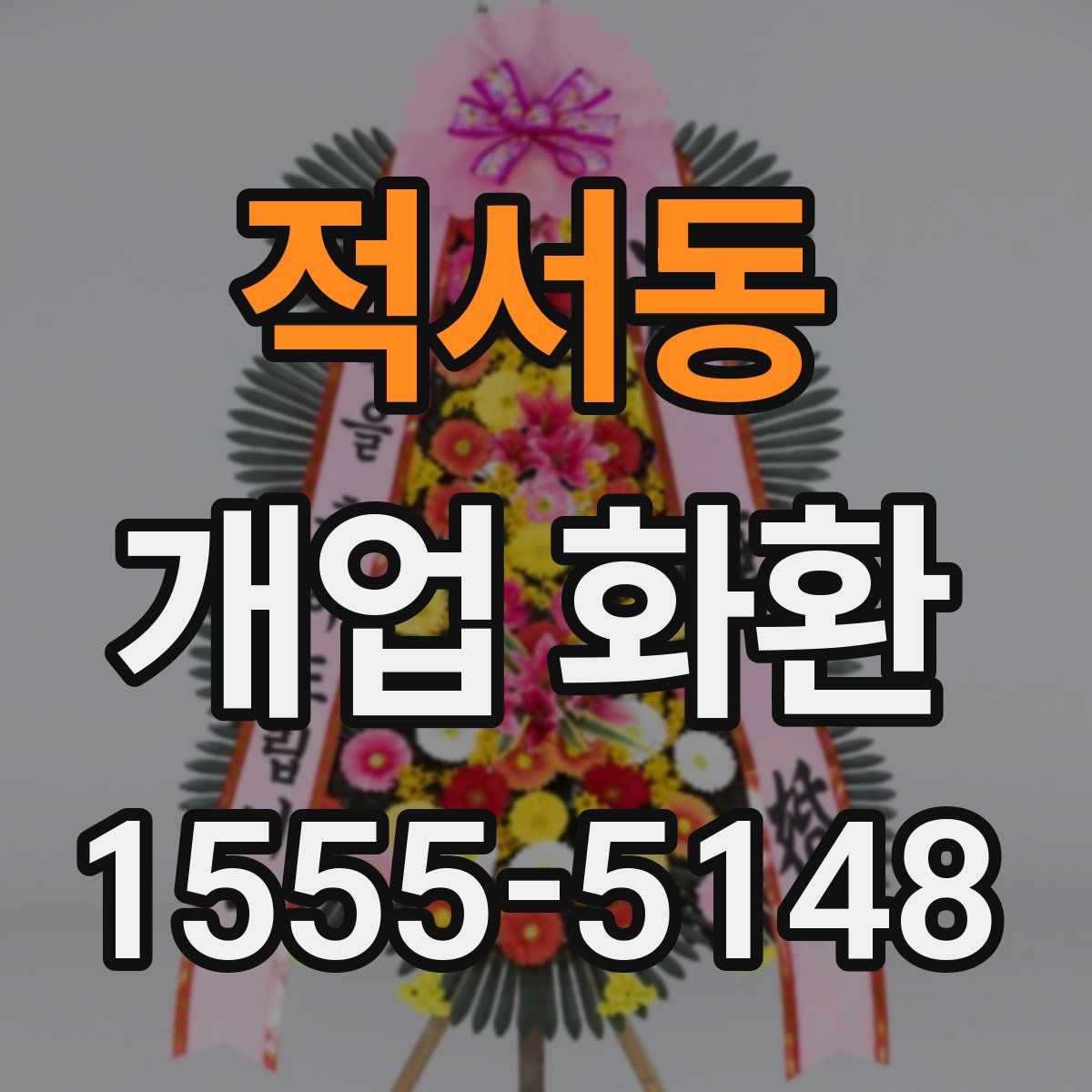 적서동 개업 화환
