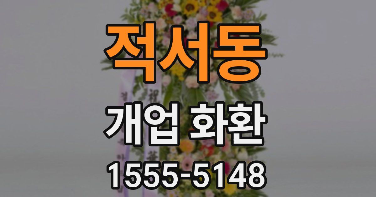 적서동 개업 화환