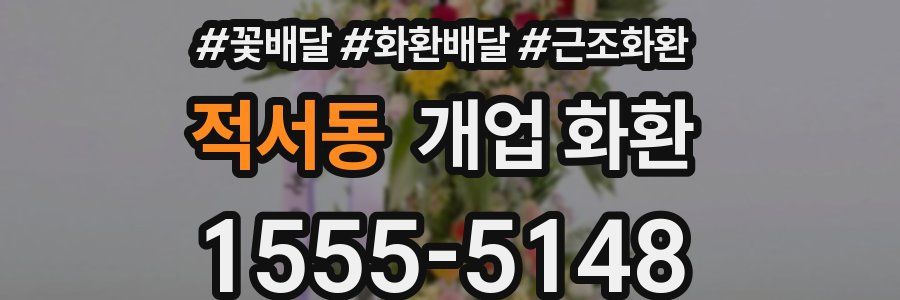 적서동 개업 화환