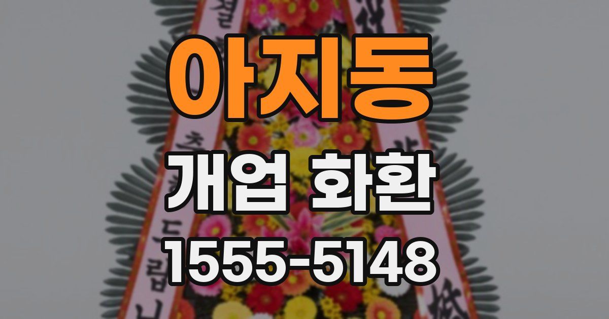 아지동 개업 화환