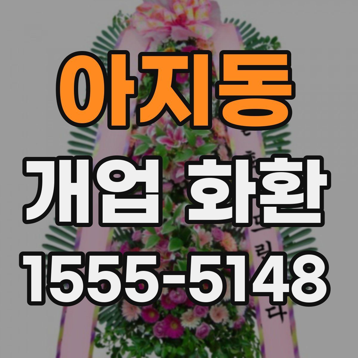 아지동 개업 화환