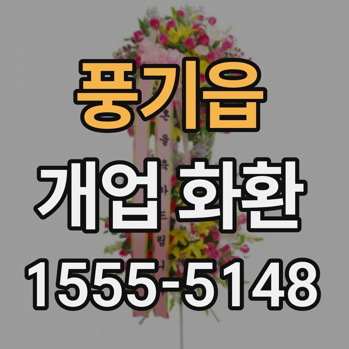 풍기읍 개업 화환 문구 작성 예시와 참고점