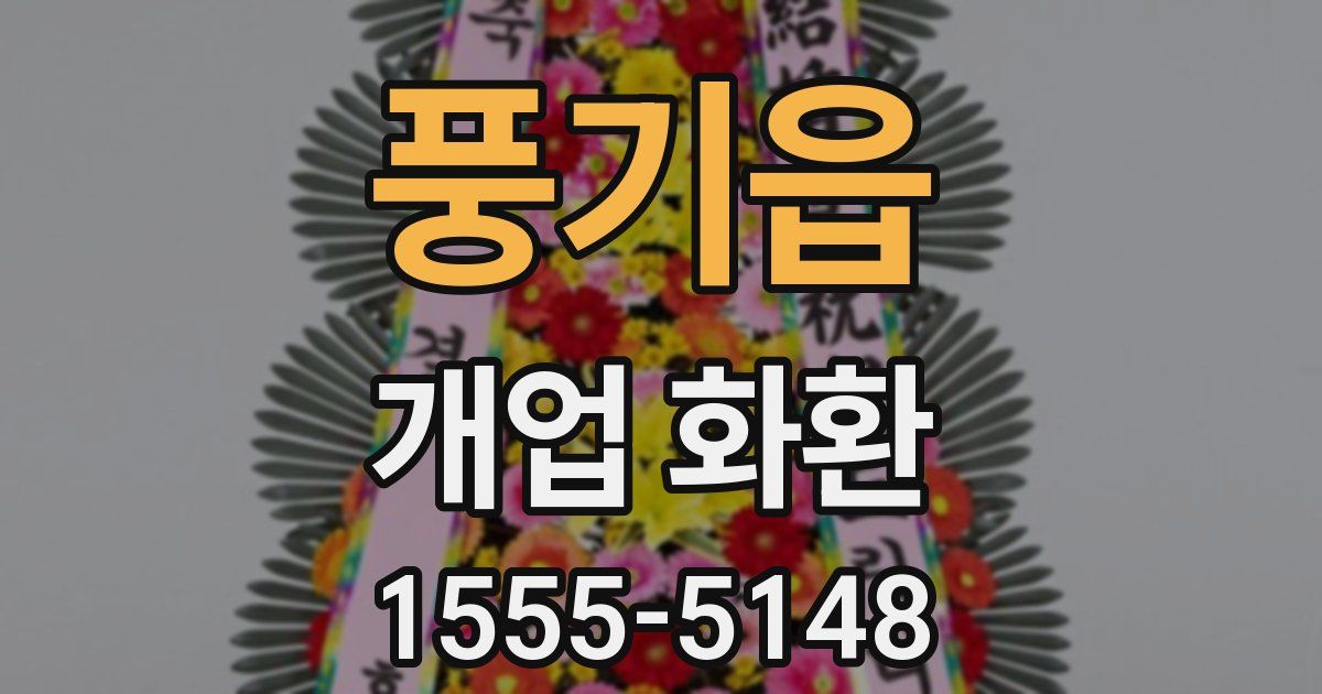 풍기읍 개업 화환