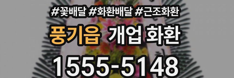 풍기읍 개업 화환