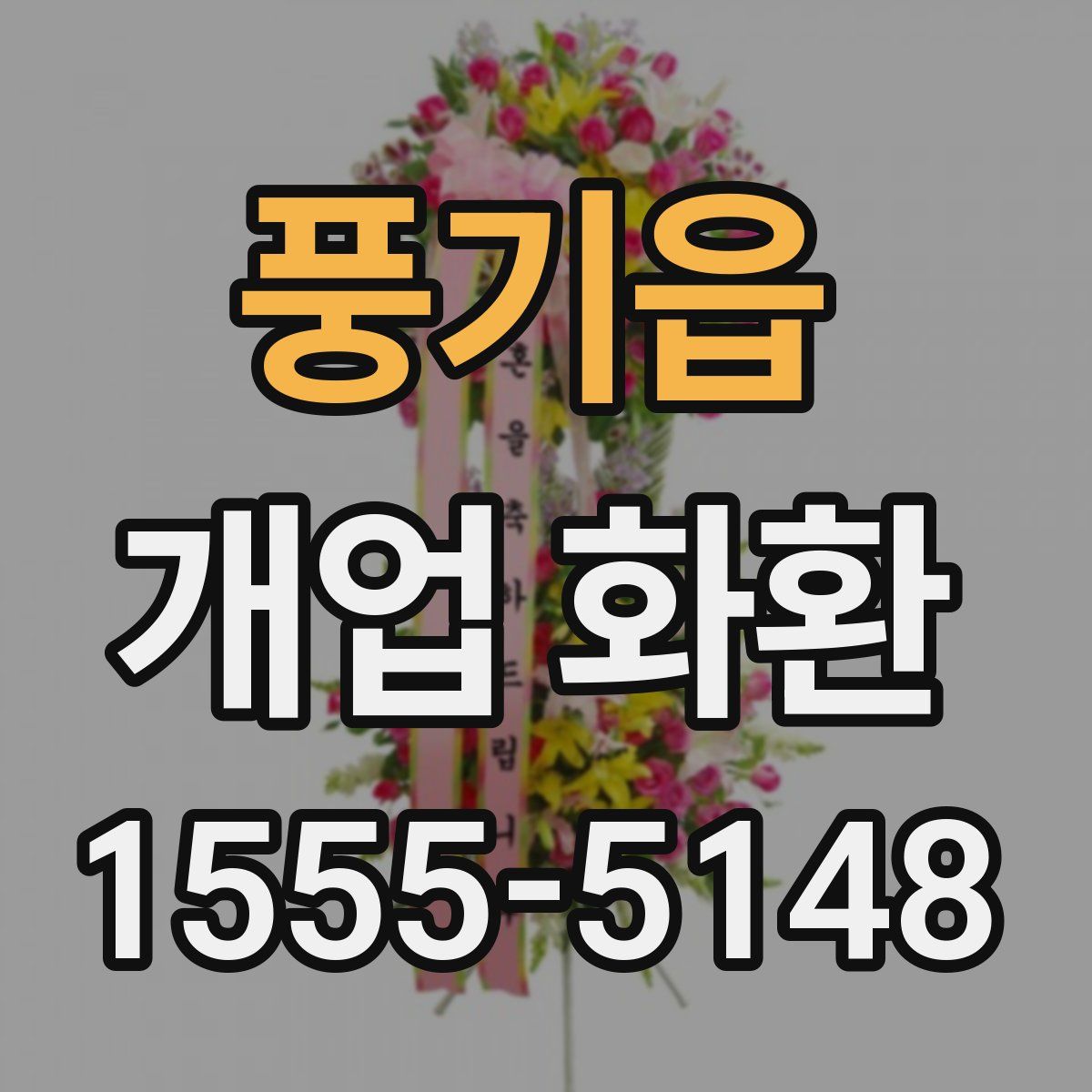 풍기읍 개업 화환