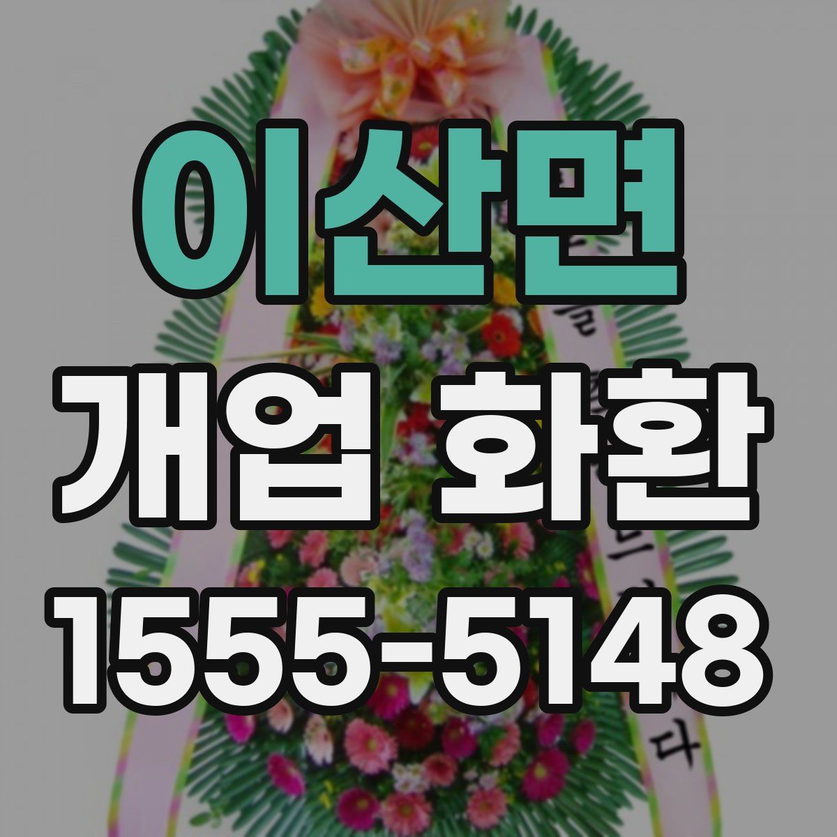 이산면 개업 화환