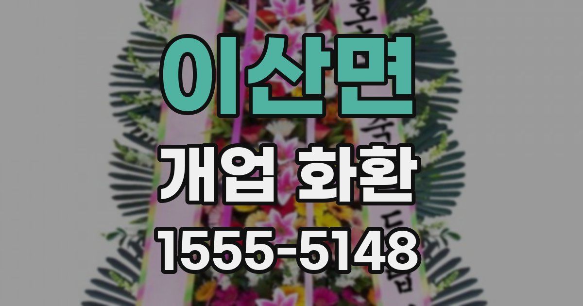 이산면 개업 화환
