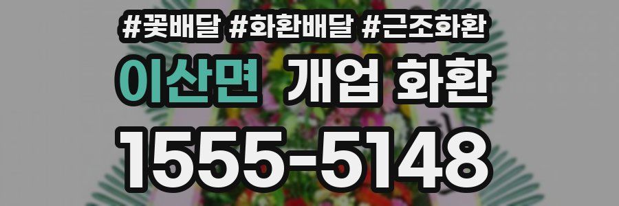 이산면 개업 화환