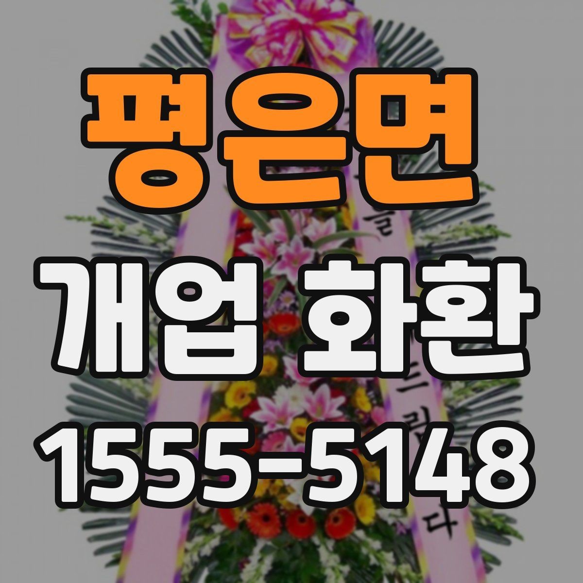평은면 개업 화환 전달 전 연락이 필요한 경우