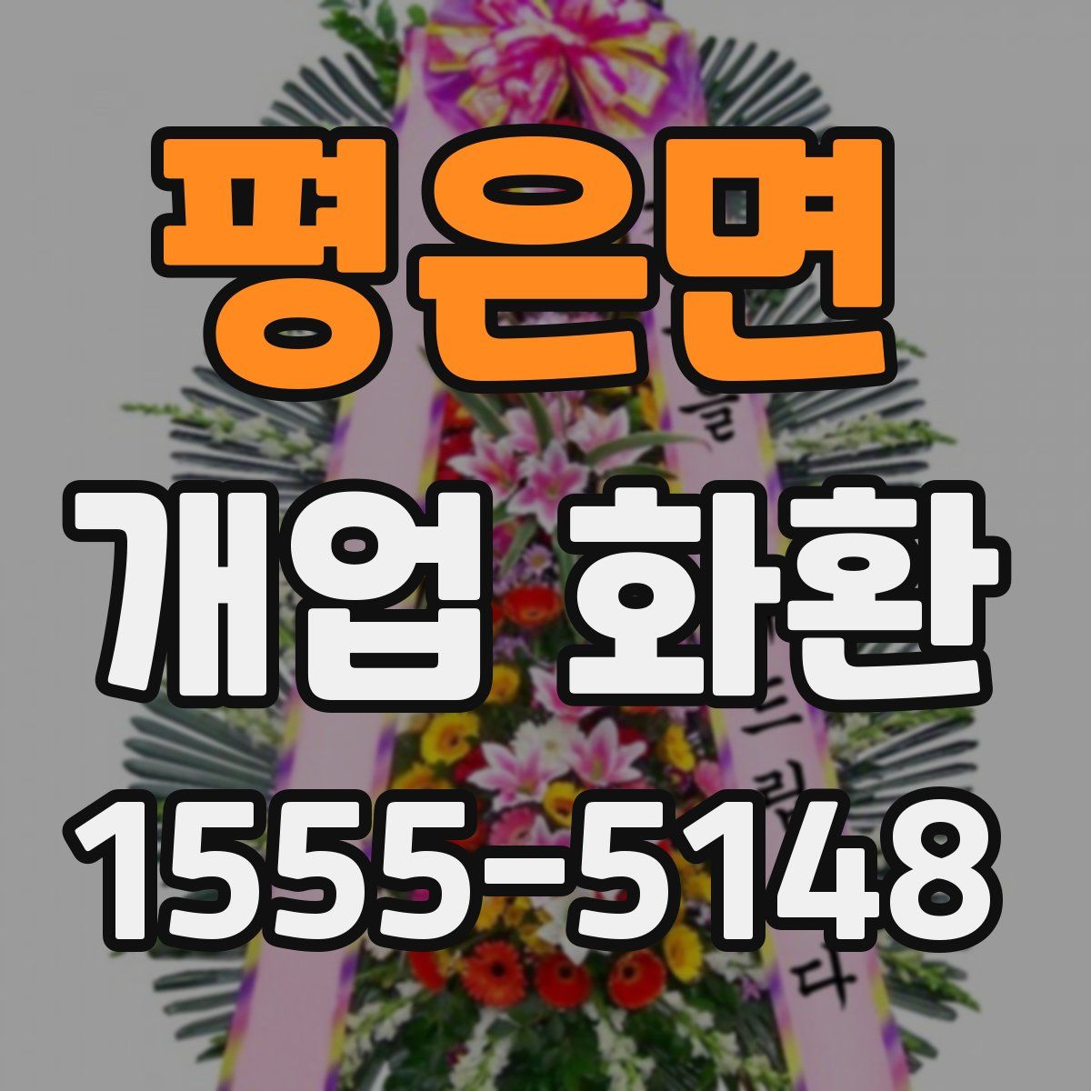평은면 개업 화환