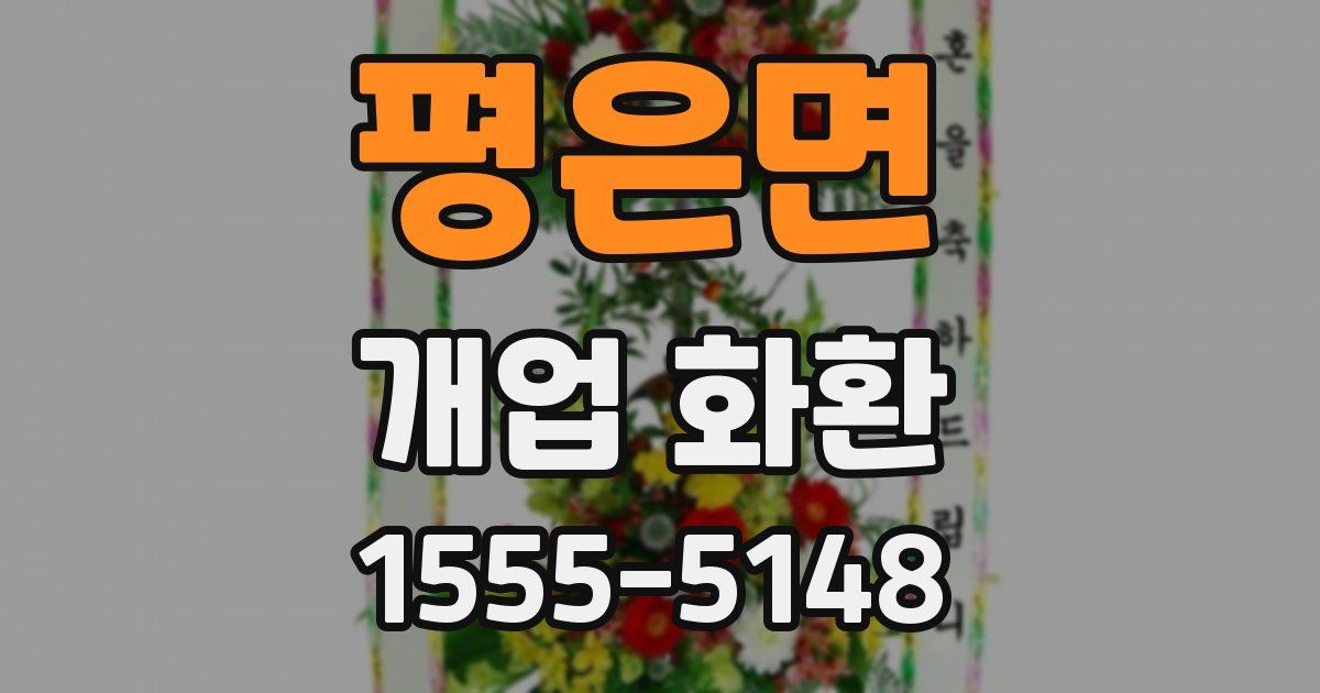 평은면 개업 화환