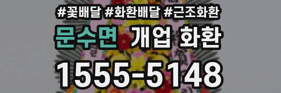 문수면 개업 화환