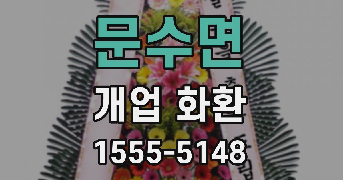문수면 개업 화환