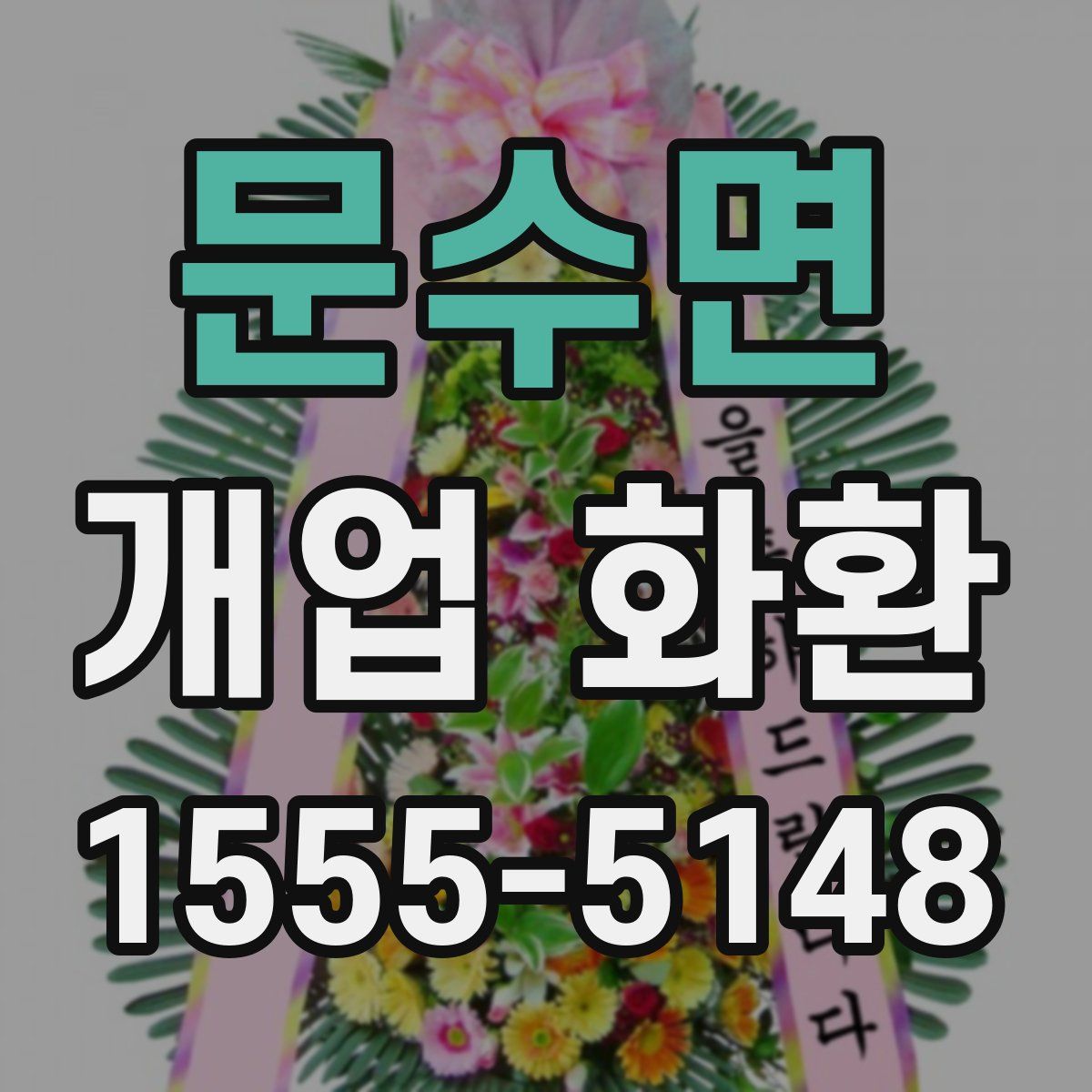 문수면 개업 화환